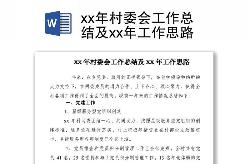2021xx年村委會(huì)工作總結(jié)及xx年工作思路