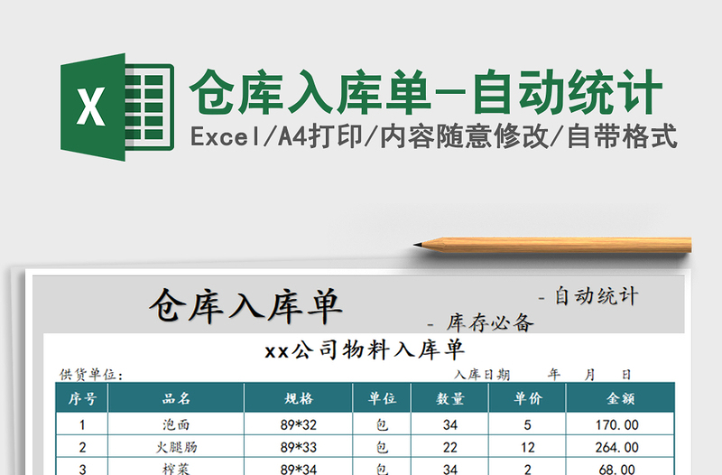 2021年倉庫入庫單-自動統(tǒng)計