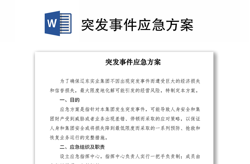 2021突发事件应急方案