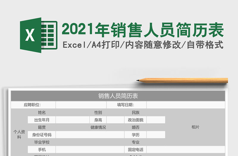 2021年銷售人員簡歷表