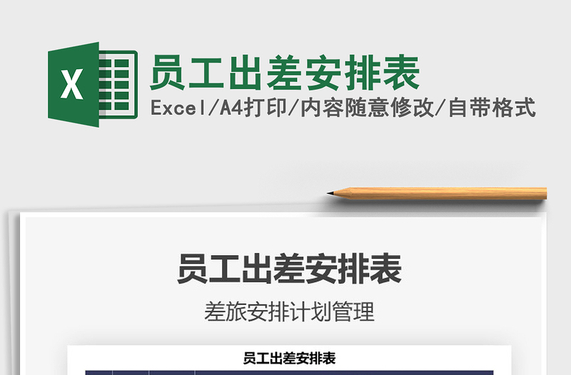 2021年員工出差安排表
