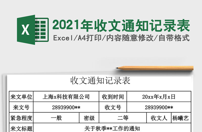 2021年收文通知記錄表