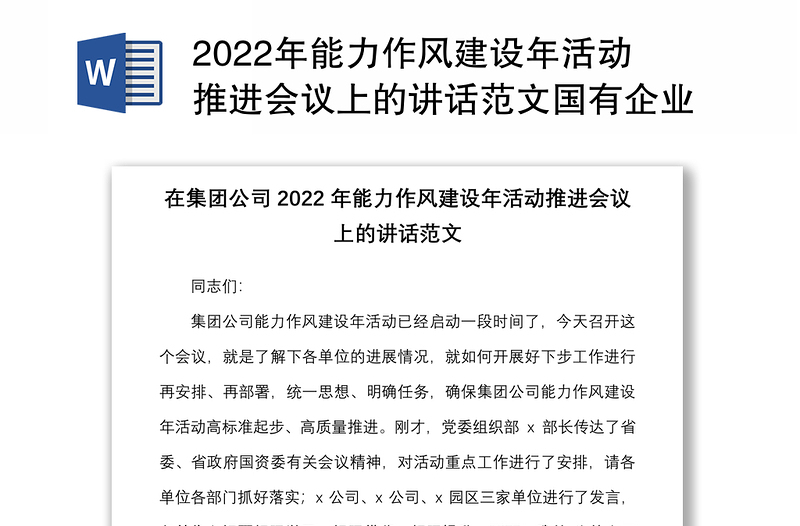 2022年能力作风建设年活动推进会议上的讲话范文国有企业国企