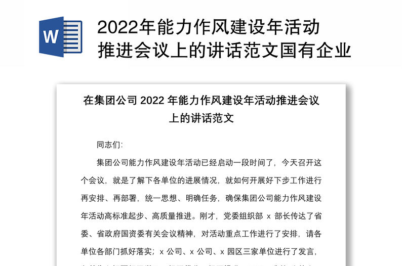 2022年能力作風建設年活動推進會議上的講話范文國有企業國企