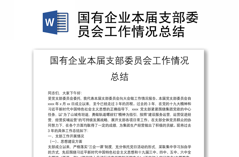 國有企業(yè)本屆支部委員會工作情況總結(jié)