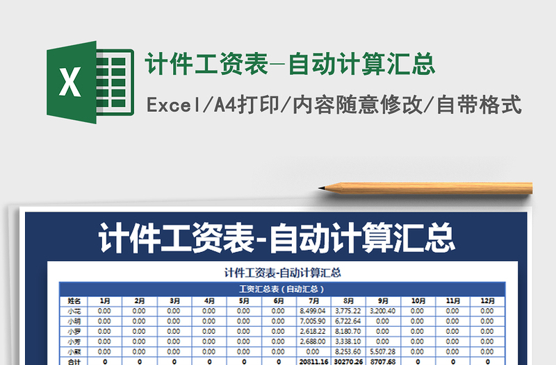 2021年計(jì)件工資表-自動(dòng)計(jì)算匯總