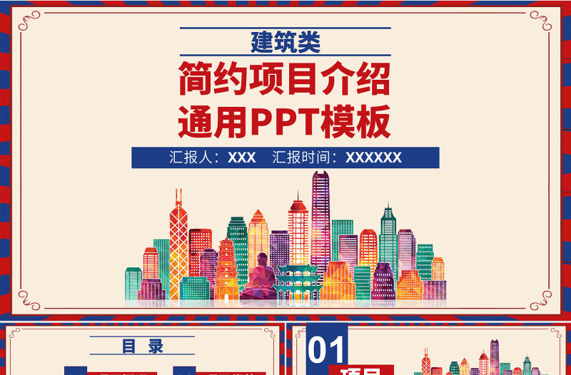 原創(chuàng)紅藍(lán)色建筑類(lèi)簡(jiǎn)約項(xiàng)目介紹通用PPT模板-版權(quán)可商用