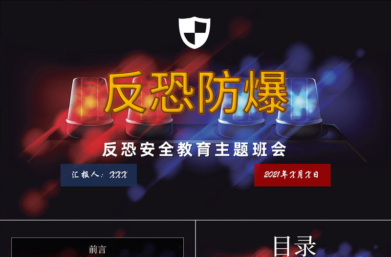 暗黑系反恐防暴安全教育主題班會ppt