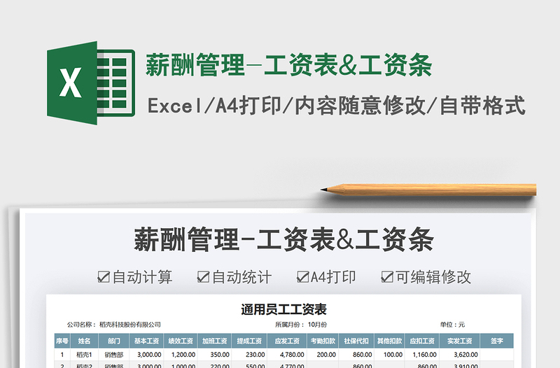 2021薪酬管理-工資表&工資條免費下載
