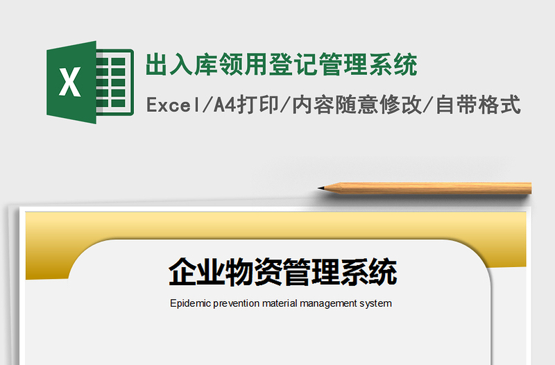 2021年出入庫領(lǐng)用登記管理系統(tǒng)