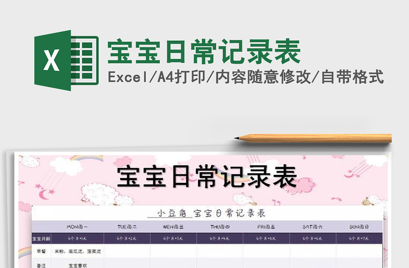 2021年寶寶日常記錄表免費下載