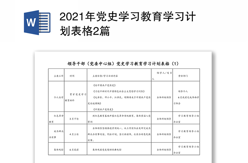 2021年党史学习教育学习计划表格2篇