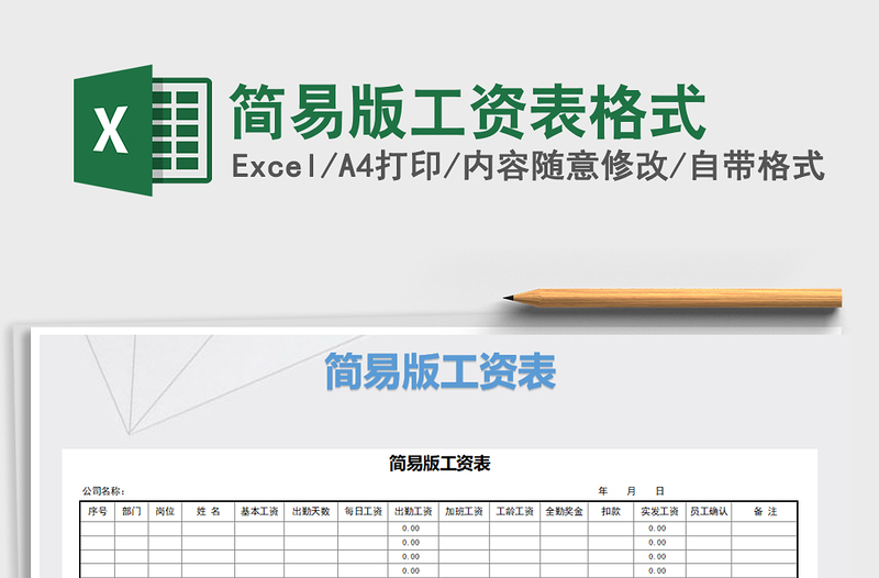 2021年简易版工资表格式