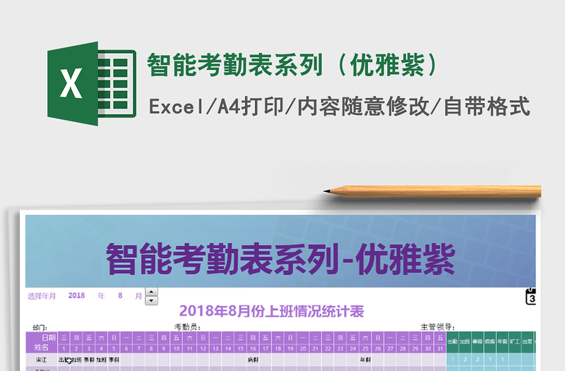 2022年智能考勤表系列（优雅紫）免费下载