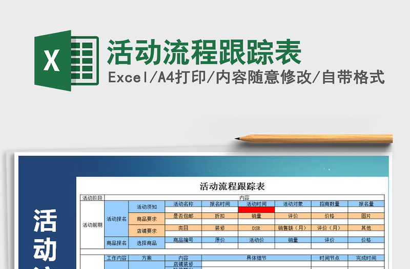 2021年活動流程跟蹤表