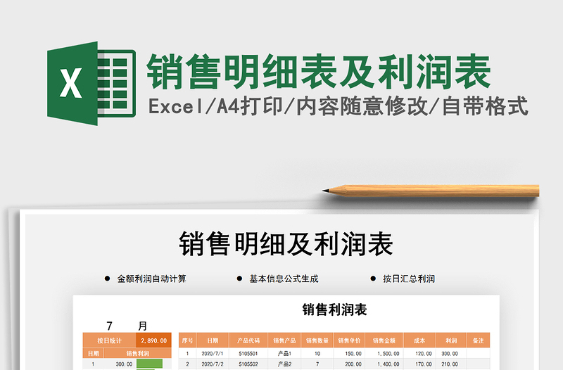 2021年銷售明細(xì)表及利潤(rùn)表