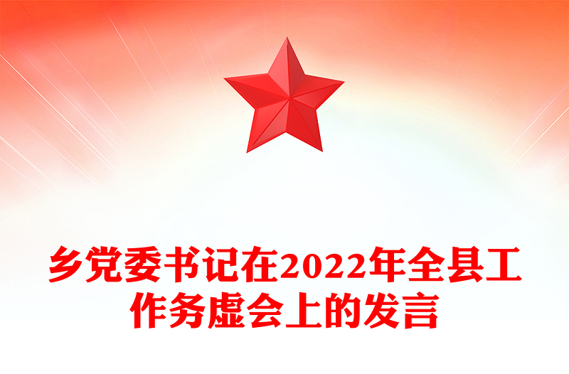 鄉(xiāng)黨委書記在2022年全縣工作務(wù)虛會(huì)上的發(fā)言