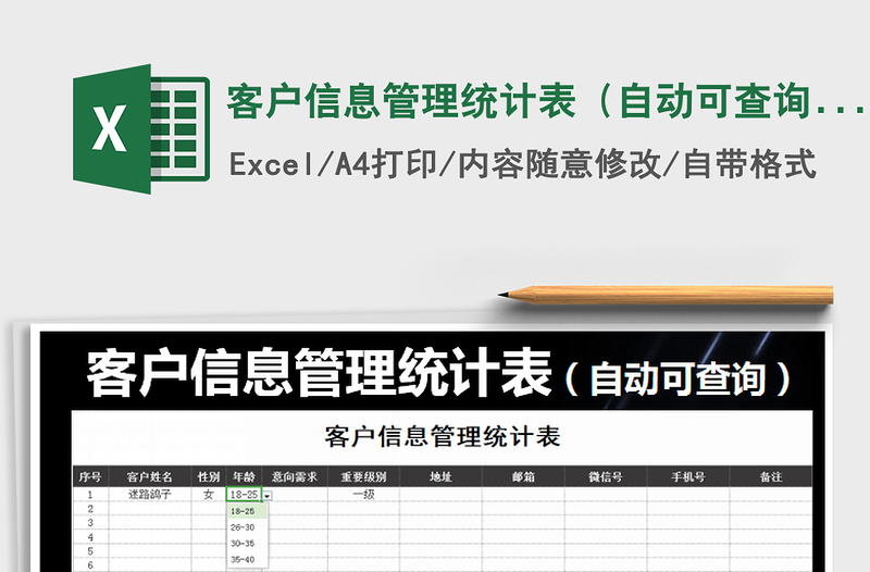 2021年客户信息管理统计表（自动可查询）