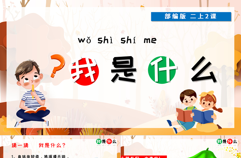 2022我是什么PPT卡通創(chuàng)意課文第2課小學二年級語文上冊人教版教學課件