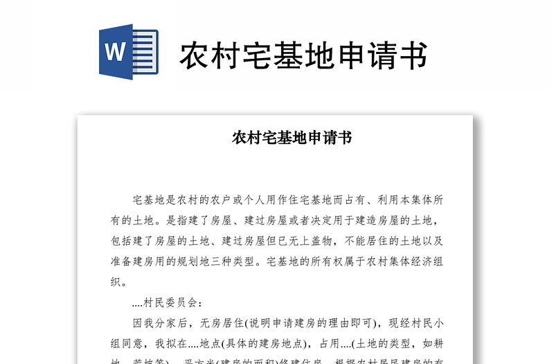 2021農(nóng)村宅基地申請書