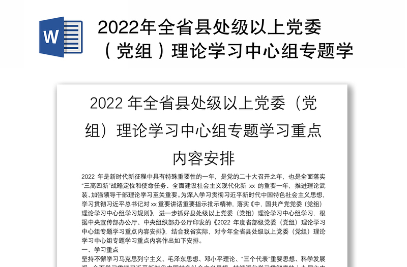 2022年全省县处级以上党委（党组）理论学习中心组专题学习重点内容安排