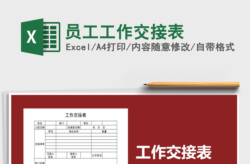 2021年員工工作交接表免費下載