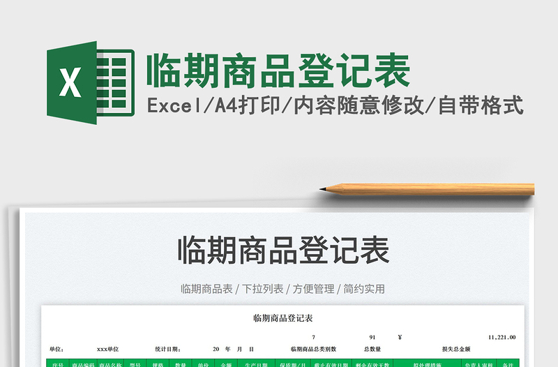 2023臨期商品登記表免費下載