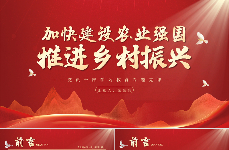 加快建設(shè)農(nóng)業(yè)強(qiáng)國推進(jìn)鄉(xiāng)村振興PPT黨政風(fēng)建設(shè)農(nóng)業(yè)強(qiáng)國的基本要求并進(jìn)行戰(zhàn)略部署專題黨課課件模板