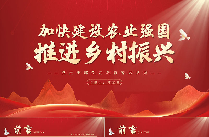 加快建設(shè)農(nóng)業(yè)強(qiáng)國推進(jìn)鄉(xiāng)村振興PPT黨政風(fēng)建設(shè)農(nóng)業(yè)強(qiáng)國的基本要求并進(jìn)行戰(zhàn)略部署專題黨課課件模板
    