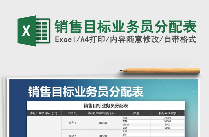 2021年销售目标业务员分配表免费下载