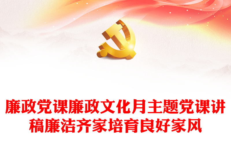 廉政黨課廉政文化月主題黨課講稿廉潔齊家培育良好家風(fēng)