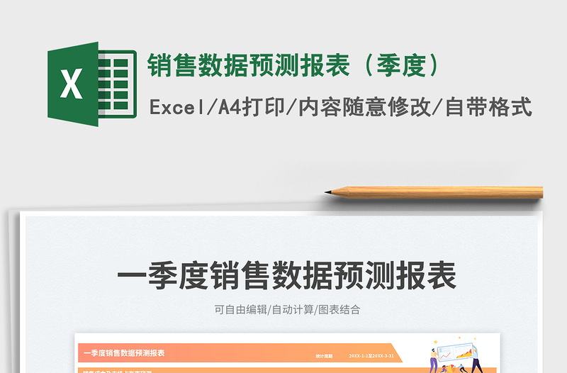 銷售數(shù)據(jù)預(yù)測(cè)報(bào)表(季度)免費(fèi)下載