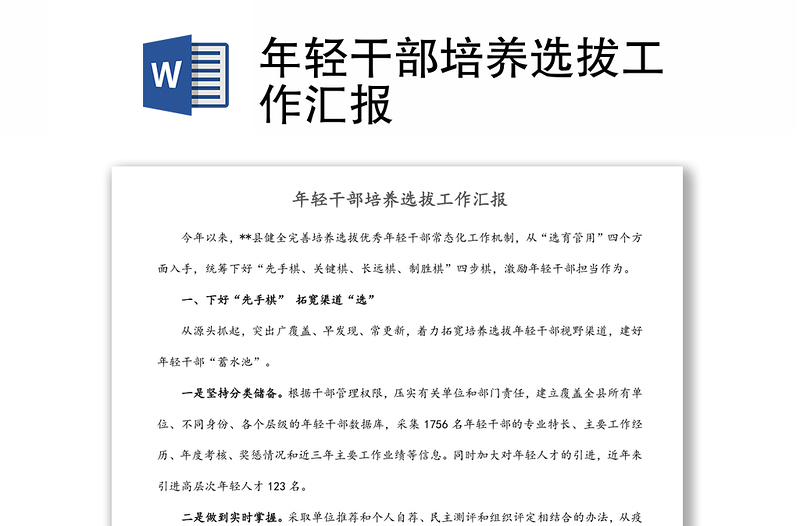 年輕干部培養(yǎng)選拔工作匯報(bào)