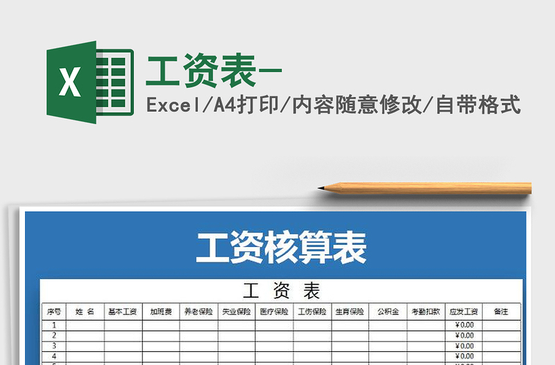 2022年工資表-免費(fèi)下載