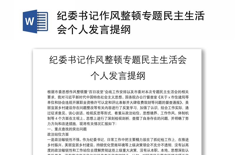 紀(jì)委書(shū)記作風(fēng)整頓專題民主生活會(huì)個(gè)人發(fā)言提綱
