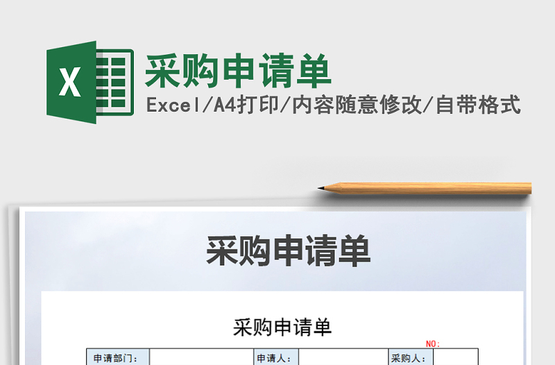 2022年采購申請(qǐng)單免費(fèi)下載