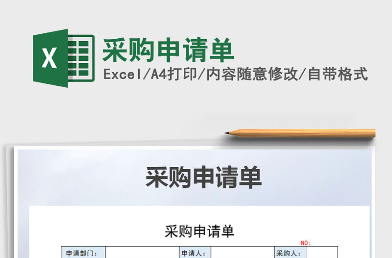 2022年采購申請單免費下載