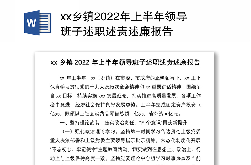 xx乡镇2022年上半年领导班子述职述责述廉报告