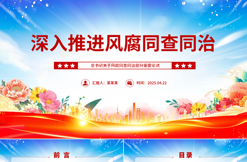 深入推進(jìn)風(fēng)腐同查同治PPT紅色簡(jiǎn)潔總書記重要論述課件