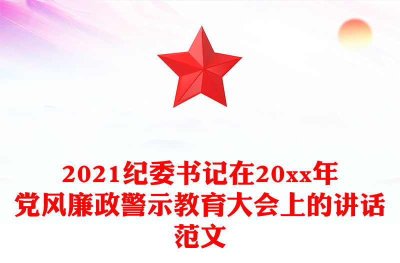 2021紀委書記在20xx年黨風廉政警示教育大會上的講話范文