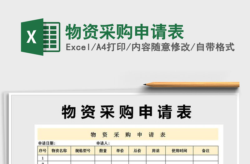 2021年物資采購申請表