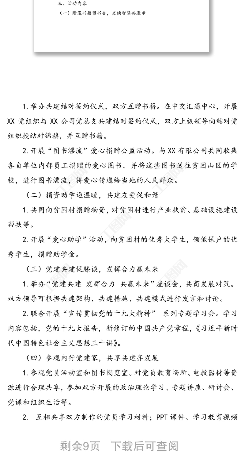 党建结对共建全套资料方案主持词讲话协议书