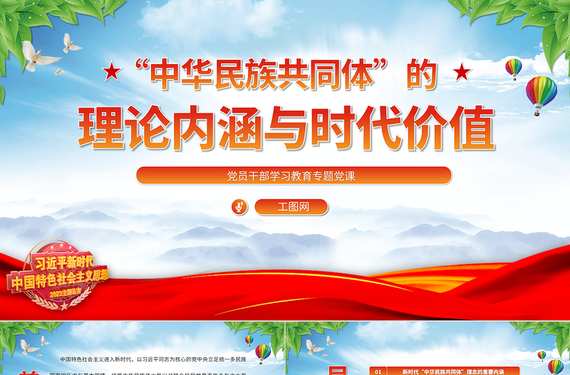 2023“中華民族共同體”的理論內(nèi)涵與時代價值PPT大氣精美風黨員干部學習教育專題黨課課件