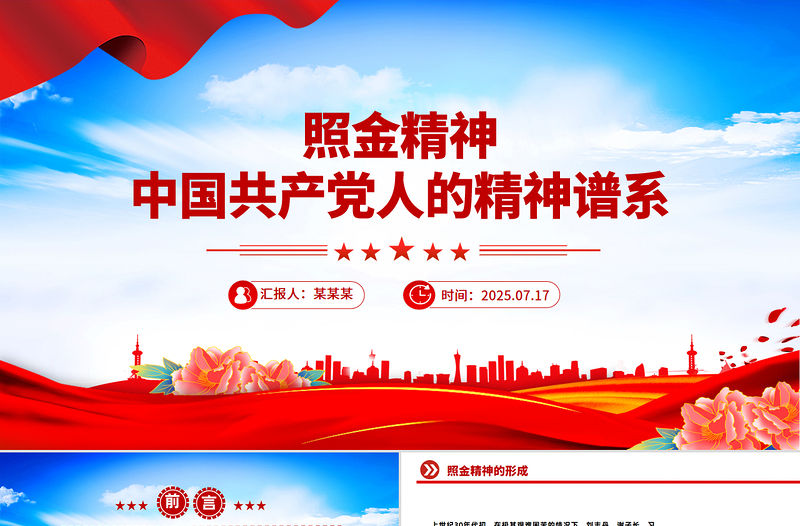 照金精神PPT紅色精美中國共產(chǎn)黨人的精神譜系課件下載