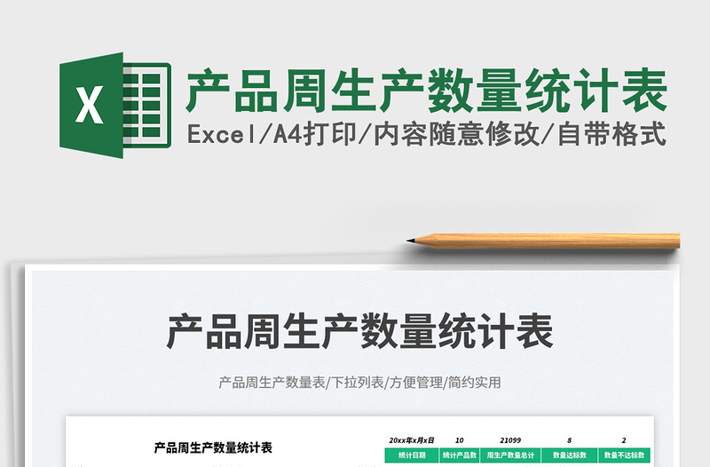 產(chǎn)品周生產(chǎn)數(shù)量統(tǒng)計表免費下載