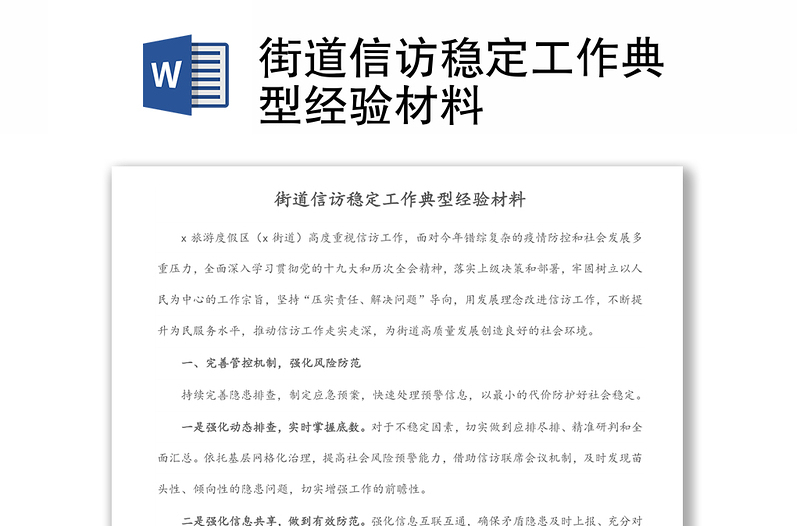 街道信訪穩(wěn)定工作典型經(jīng)驗材料