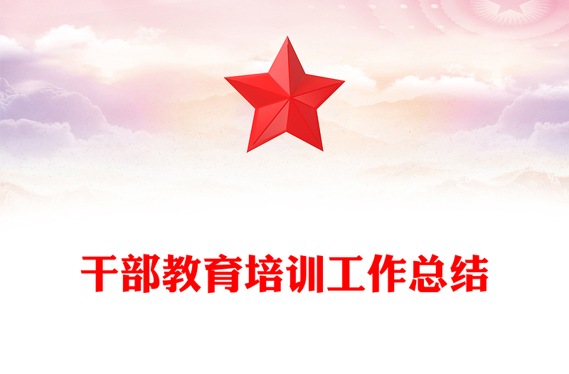 干部教育培訓(xùn)工作總結(jié)范文