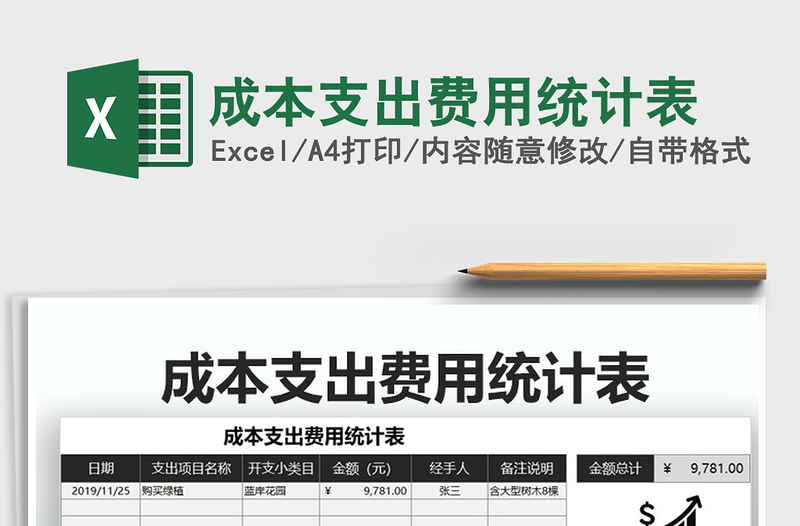 2021年成本支出費用統(tǒng)計表