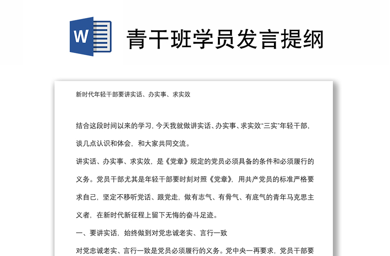 青干班學(xué)員發(fā)言提綱