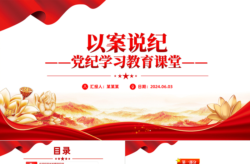 黨紀學習教育專題PPT紅色精美以案說紀課件下載